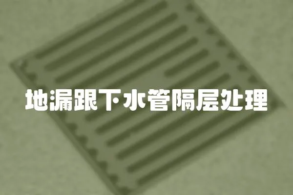 地漏跟下水管隔層處理