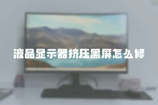 液晶顯示器擠壓黑屏怎么修