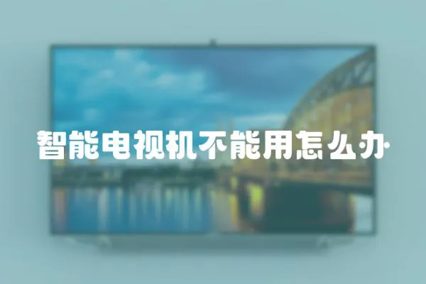 智能電視機不能用怎么辦
