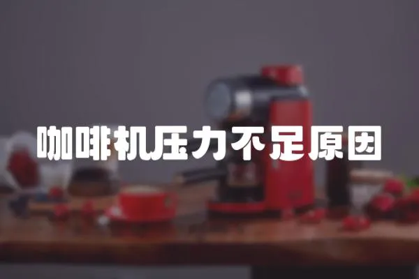 咖啡機壓力不足原因