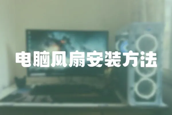 電腦風扇安裝方法