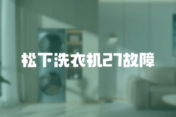 松下洗衣機(jī)27故障