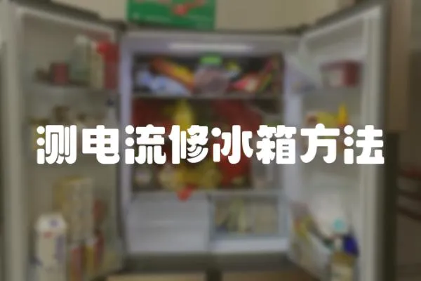 測電流修冰箱方法