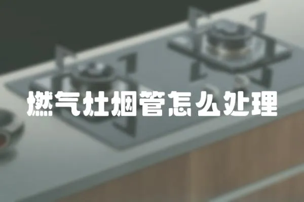 燃氣灶煙管怎么處理