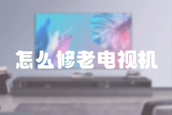 怎么修老電視機