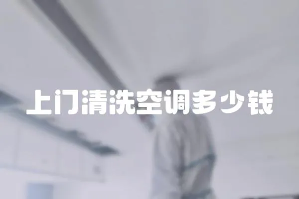 上門清洗空調多少錢
