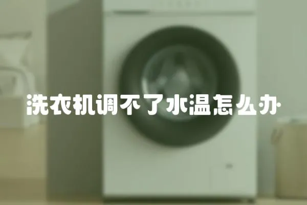 洗衣機(jī)調(diào)不了水溫怎么辦