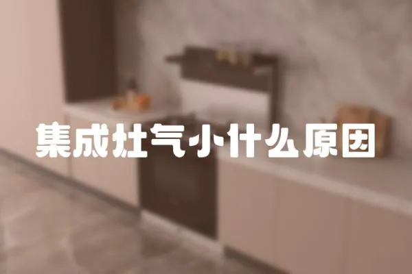 集成灶氣小什么原因