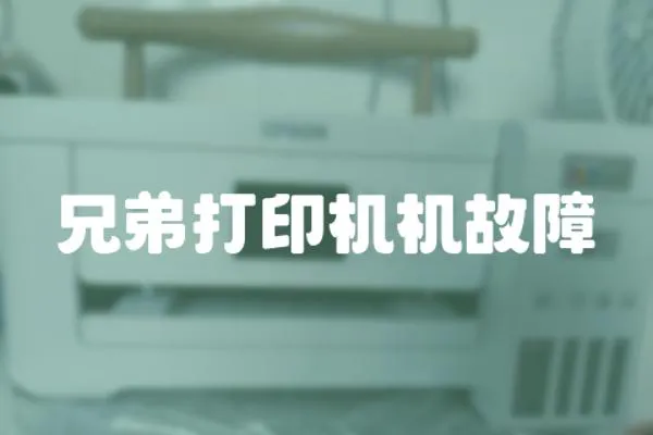 兄弟打印機機故障