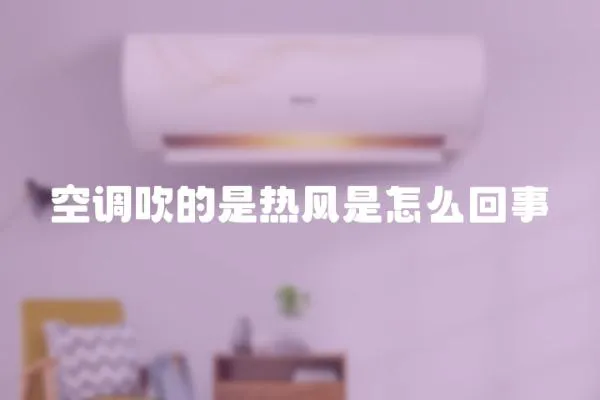 空調吹的是熱風是怎么回事