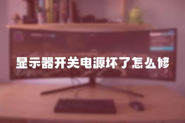 顯示器開關電源壞了怎么修