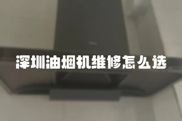 深圳油煙機維修怎么選