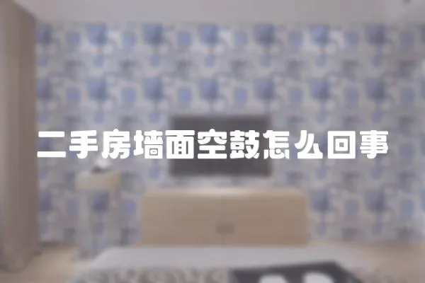二手房墻面空鼓怎么回事