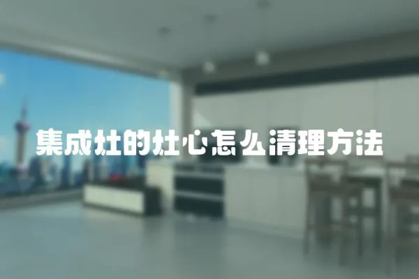 集成灶的灶心怎么清理方法