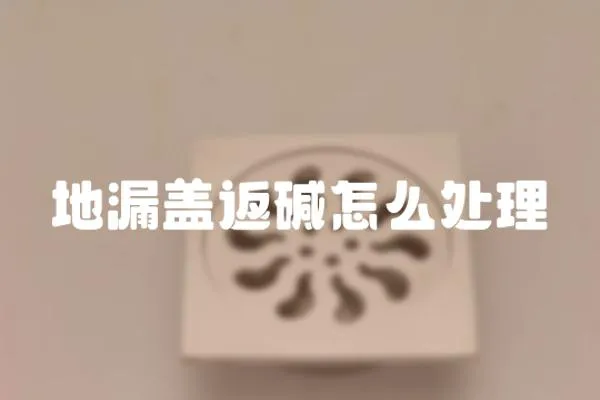 地漏蓋返堿怎么處理