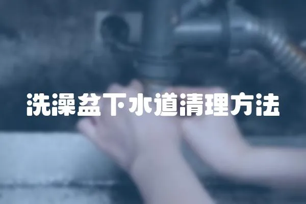 洗澡盆下水道清理方法