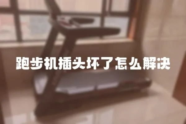 跑步機插頭壞了怎么解決
