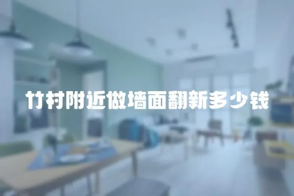 竹村附近做墻面翻新多少錢