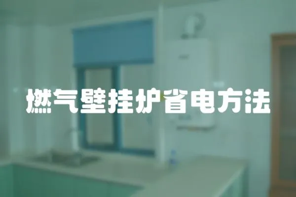 燃氣壁掛爐省電方法