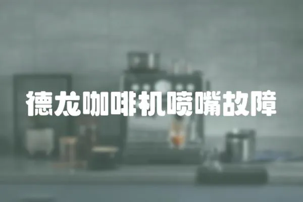 德龍咖啡機噴嘴故障