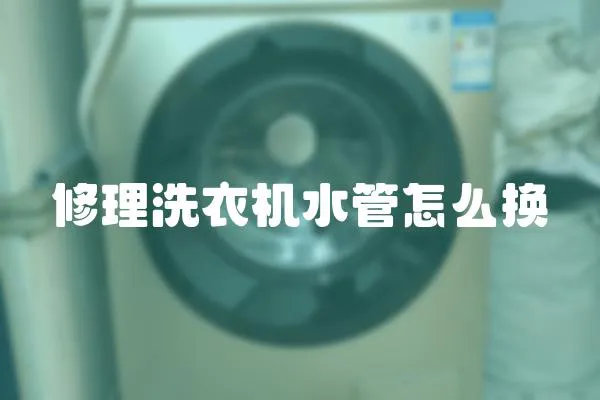 修理洗衣機水管怎么換