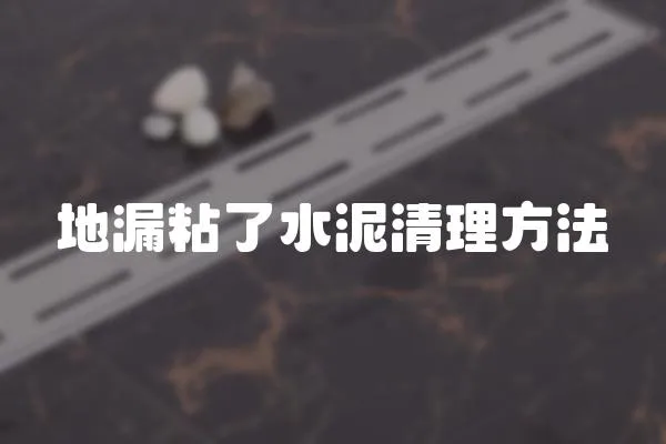 地漏粘了水泥清理方法