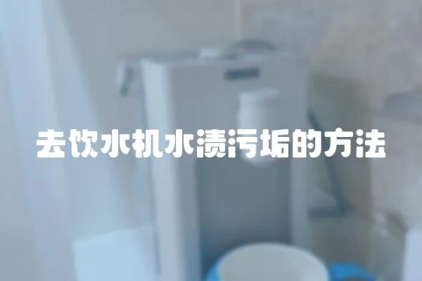 去飲水機(jī)水漬污垢的方法