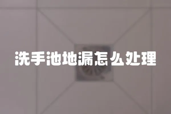 洗手池地漏怎么處理