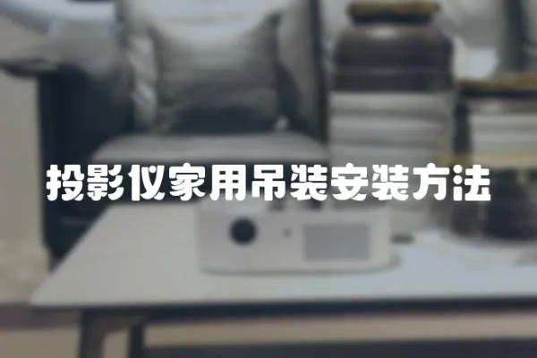 投影儀家用吊裝安裝方法