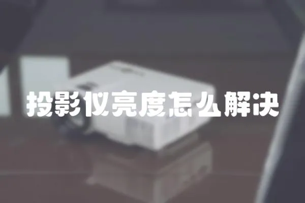 投影儀亮度怎么解決