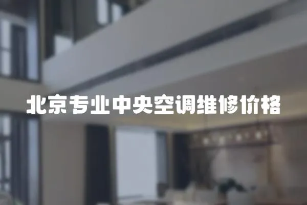 北京專業中央空調維修價格