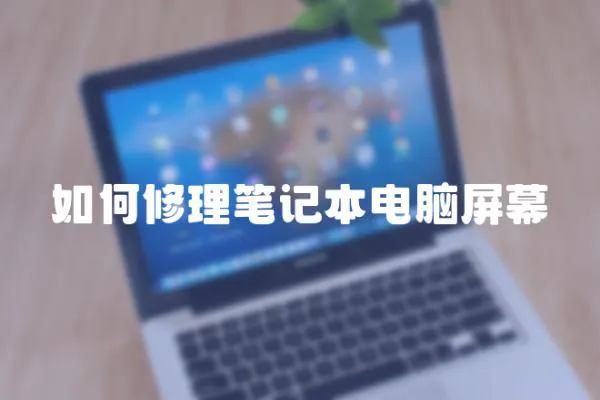 如何修理筆記本電腦屏幕