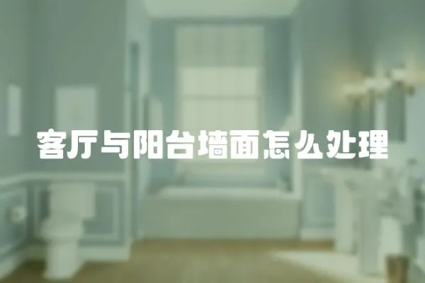 客廳與陽臺墻面怎么處理