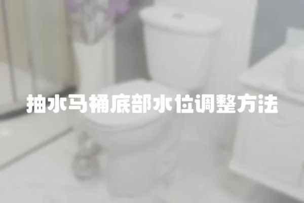 抽水马桶底部水位调整方法