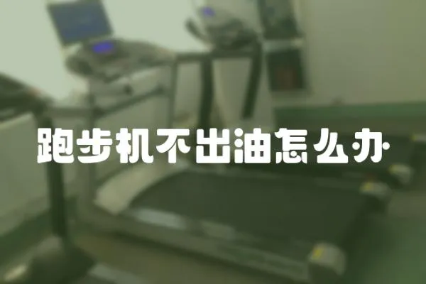 跑步機(jī)不出油怎么辦