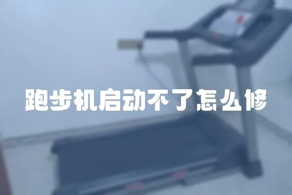 跑步機啟動不了怎么修