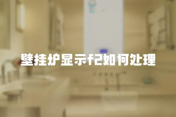 壁掛爐顯示f2如何處理