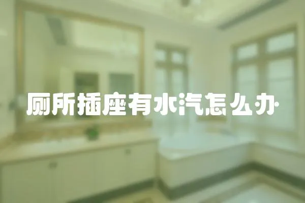 廁所插座有水汽怎么辦