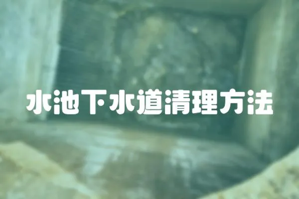 水池下水道清理方法