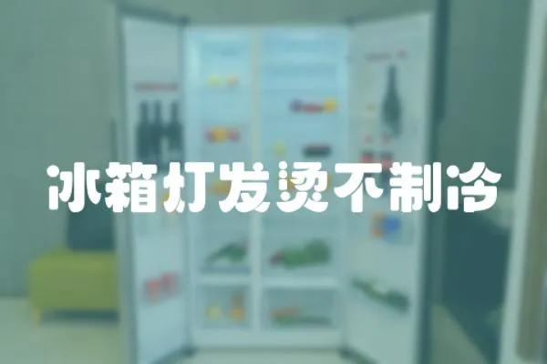 冰箱燈發(fā)燙不制冷