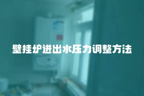 壁掛爐進(jìn)出水壓力調(diào)整方法