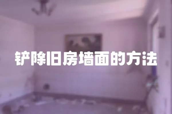 鏟除舊房墻面的方法