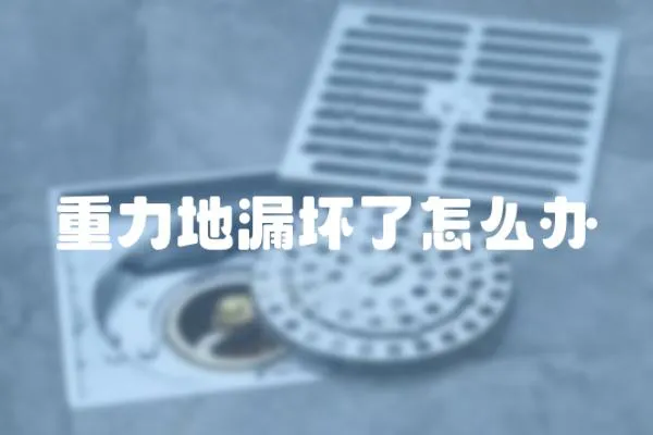 重力地漏壞了怎么辦