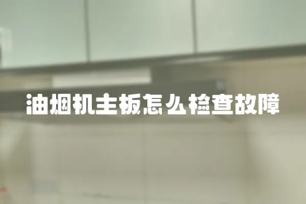 油煙機主板怎么檢查故障