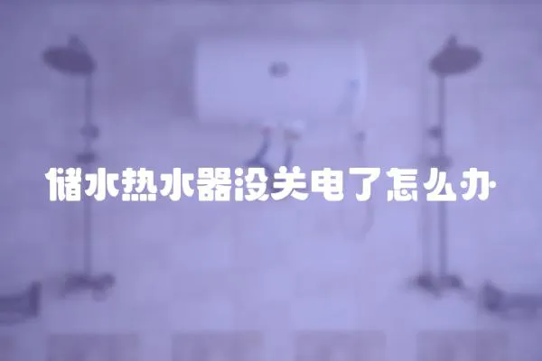 儲水熱水器沒關電了怎么辦
