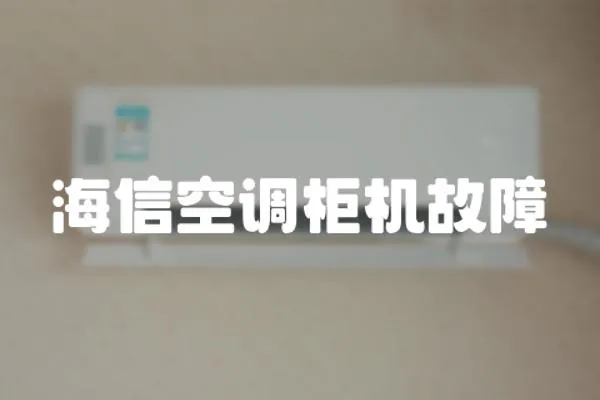海信空調柜機故障