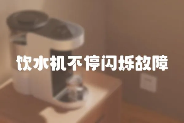 飲水機不停閃爍故障
