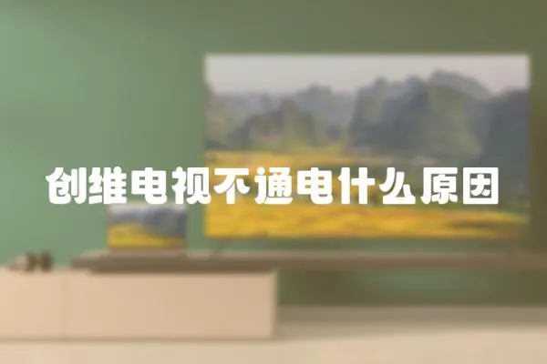 創維電視不通電什么原因