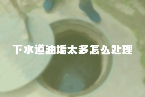 下水道油垢太多怎么處理