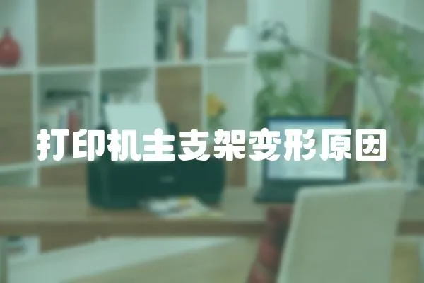 打印機主支架變形原因